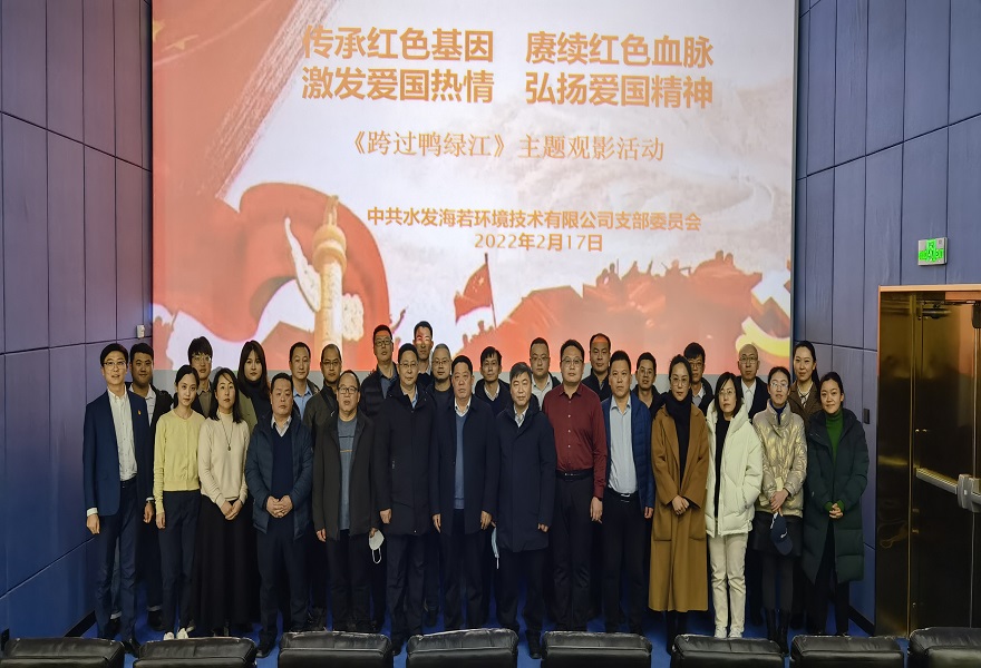 銘記偉大的勝利！ ——水發(fā)海若組織觀看紅色電影 《跨過(guò)鴨綠江》