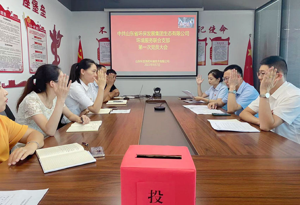 中共山東省環(huán)保發(fā)展集團(tuán)生態(tài)有限公司環(huán)境服務(wù)聯(lián)合支部第一次黨員大會(huì)順利召開