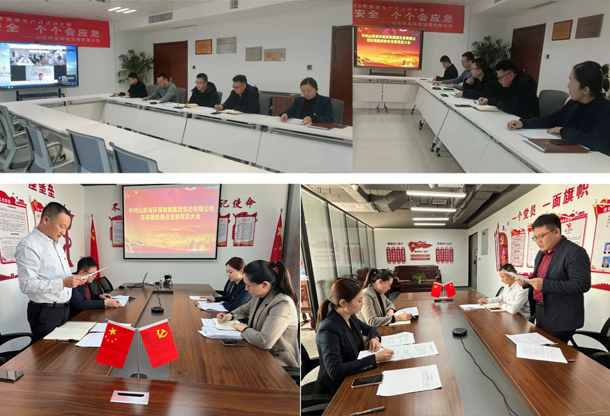 發(fā)展新黨員 煥發(fā)新活力 ——中共山東省環(huán)保發(fā)展集團(tuán)生態(tài)有限公司環(huán)境服務(wù)聯(lián)合支部發(fā)展黨員大會(huì)順利召開(kāi)