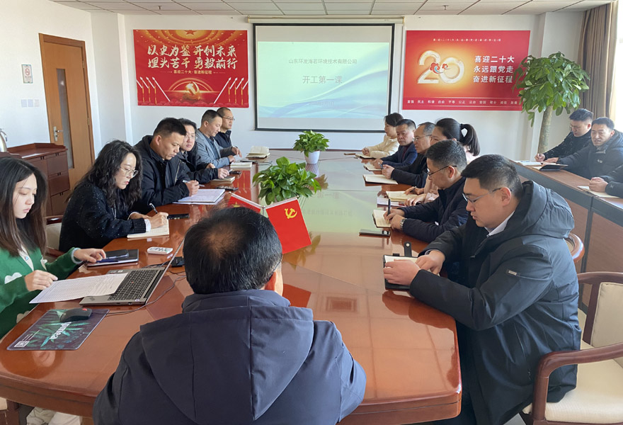 山東環(huán)發(fā)海若環(huán)境技術(shù)有限公司 開(kāi)展安全生產(chǎn)“開(kāi)工第一課”教育培訓(xùn)活動(dòng)