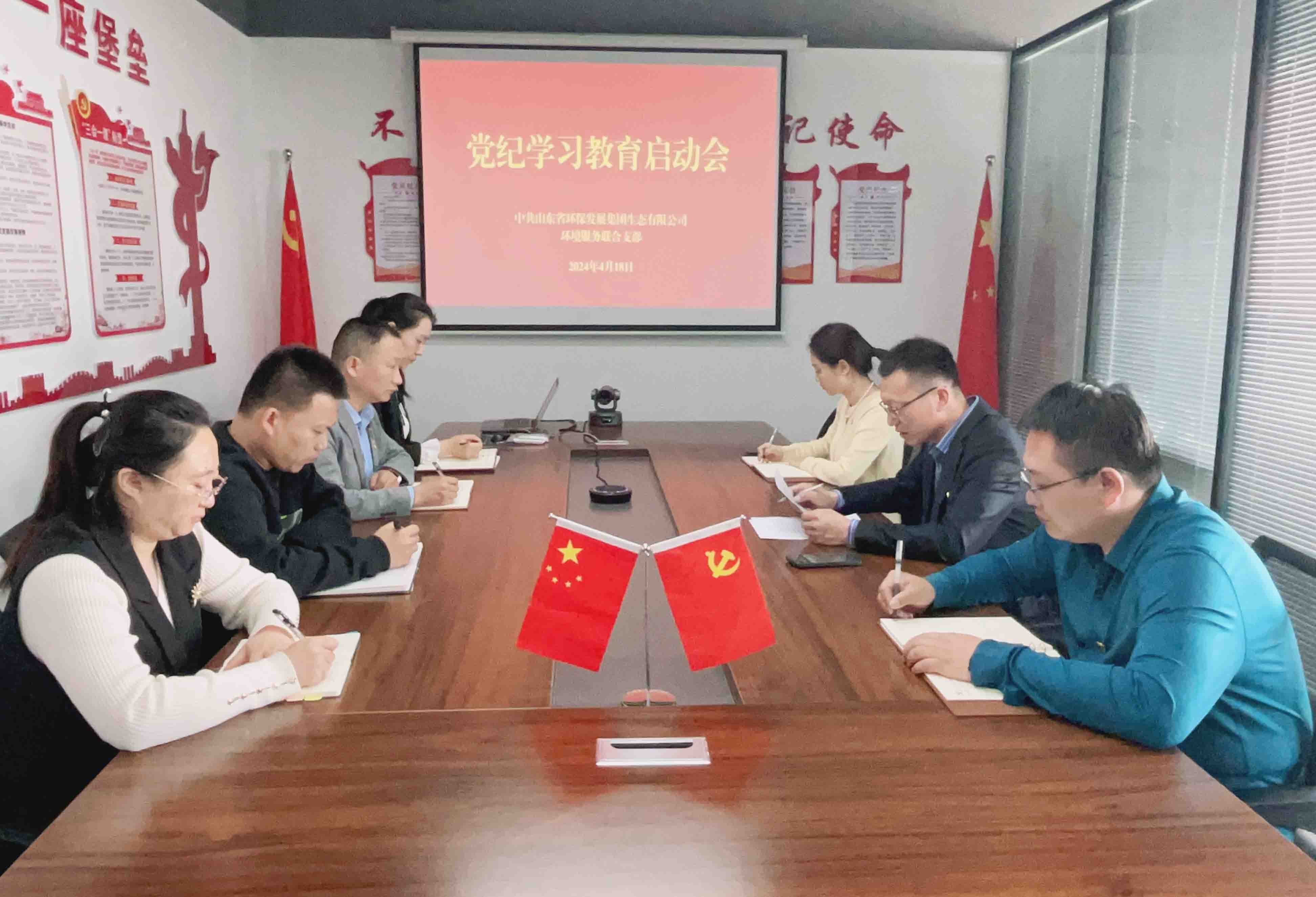 中共山東省環(huán)保發(fā)展集團(tuán)生態(tài)有限公司環(huán)境服務(wù)聯(lián)合支部召開(kāi)黨員大會(huì)啟動(dòng)部署黨紀(jì)學(xué)習(xí)教育