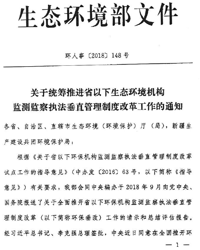 生態(tài)環(huán)境部：2019年3月前全面完成省級環(huán)保垂改實(shí)施工作