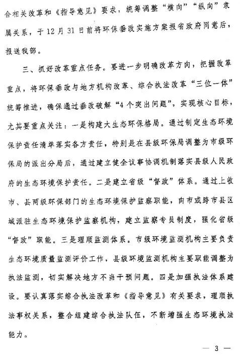 生態(tài)環(huán)境部：2019年3月前全面完成省級環(huán)保垂改實(shí)施工作