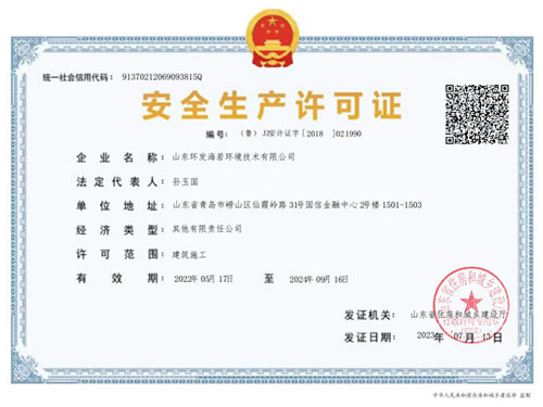 安全生產(chǎn)許可證