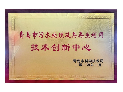 青島市污水處理及其再生利用技術創(chuàng)新中心
